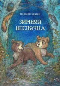 Зимняя неспячка