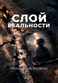 Слой реальности