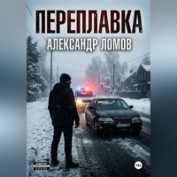 ПЕРЕПЛАВКА