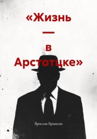 «Жизнь — в Арстотцке»