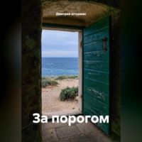 За порогом