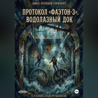 Протокол «Фаэтон-3». Водолазный док (Цикл: Нулевой горизонт - Сезон 08)