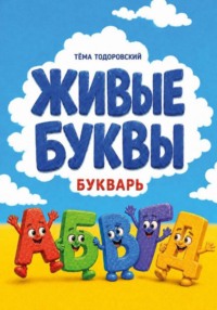 Букварь "Живые буквы"