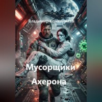 Мусорщики Ахерона