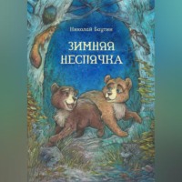 Зимняя неспячка