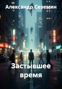 Застывшее время