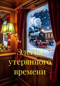 Элегия утерянного времени