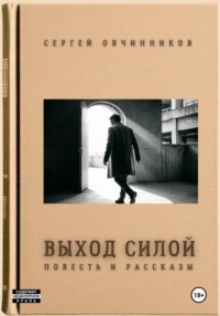 Выход силой. Повесть и рассказы