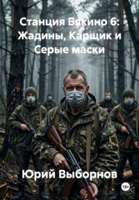 Станция Бякино 6: Жадины, Карщик и Серые маски
