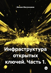 Инфраструктура открытых ключей. Часть 1.