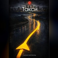 Такси