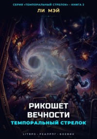 Темпоральный Стрелок: Рикошет Вечности