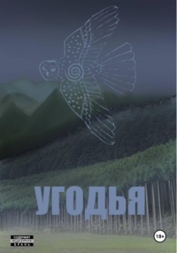 Угодья