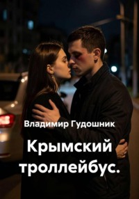 Крымский троллейбус.
