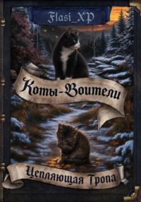 Коты Воители: Цепляющая Тропа