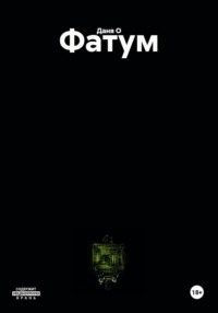 Фатум
