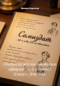 Очерки из жизни советского офицера   (2-е издание). Книга 1: Детство.