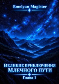 Великие Приключения Млечного Пути.