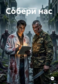 Собери нас