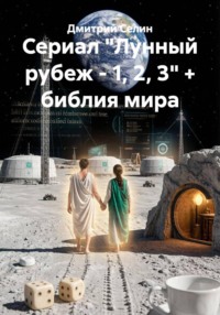 Сериал "Лунный рубеж - 1, 2, 3" + библия мира