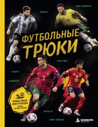 Футбольные трюки. Продвинутые трюки. Крокета, сомбреро, финт Неймара