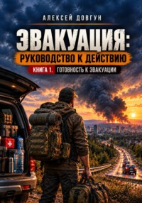 Эвакуация: руководство к действию. Книга 1. Готовность к эвакуации