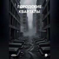 ГОРОДСКИЕ КВАРТАЛЫ