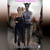 Полукровка