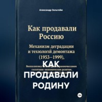 КАК ПРОДАВАЛИ РОДИНУ