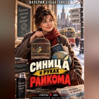 Синица в руках райкома