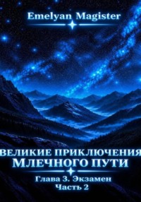 Великие Приключения Млечного Пути. Экзамен