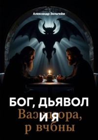 БОГ, ДЬЯВОЛ И Я