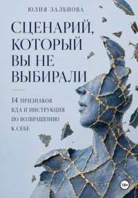 Сценарий, который вы не выбирали