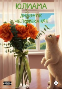 Дневник человека 3