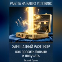 Зарплатный разговор: как просить больше и получать