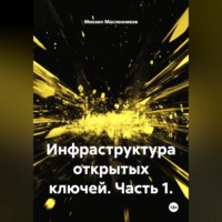Инфраструктура открытых ключей. Часть 1