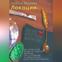 Локация: Перекресток миров