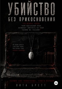 Убийство без прикосновения