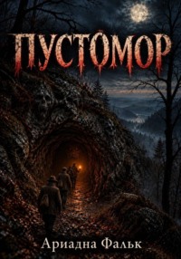 Пустомор