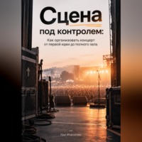 Сцена под контролем. Как организовать концерт от первой идеи до полного зала