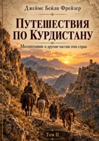 Путешествия по Курдистану, Месопотамии и другим странам. Том II