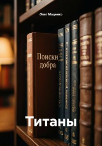 Титаны