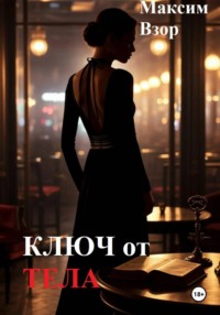 Ключ от тела