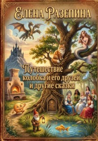 Путешествие Колобка и его друзей и другие сказки