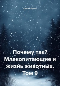 Почему так? Млекопитающие и жизнь животных. Том 9