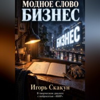 Модное слово "БИЗНЕС"