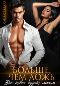 Больше, чем ложь. Все твое будет моим