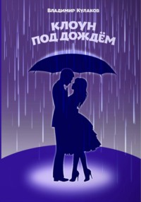 Клоун под дождём