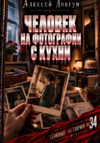 Человек на фотографии с кухни