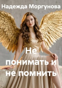 Не понимать и не помнить